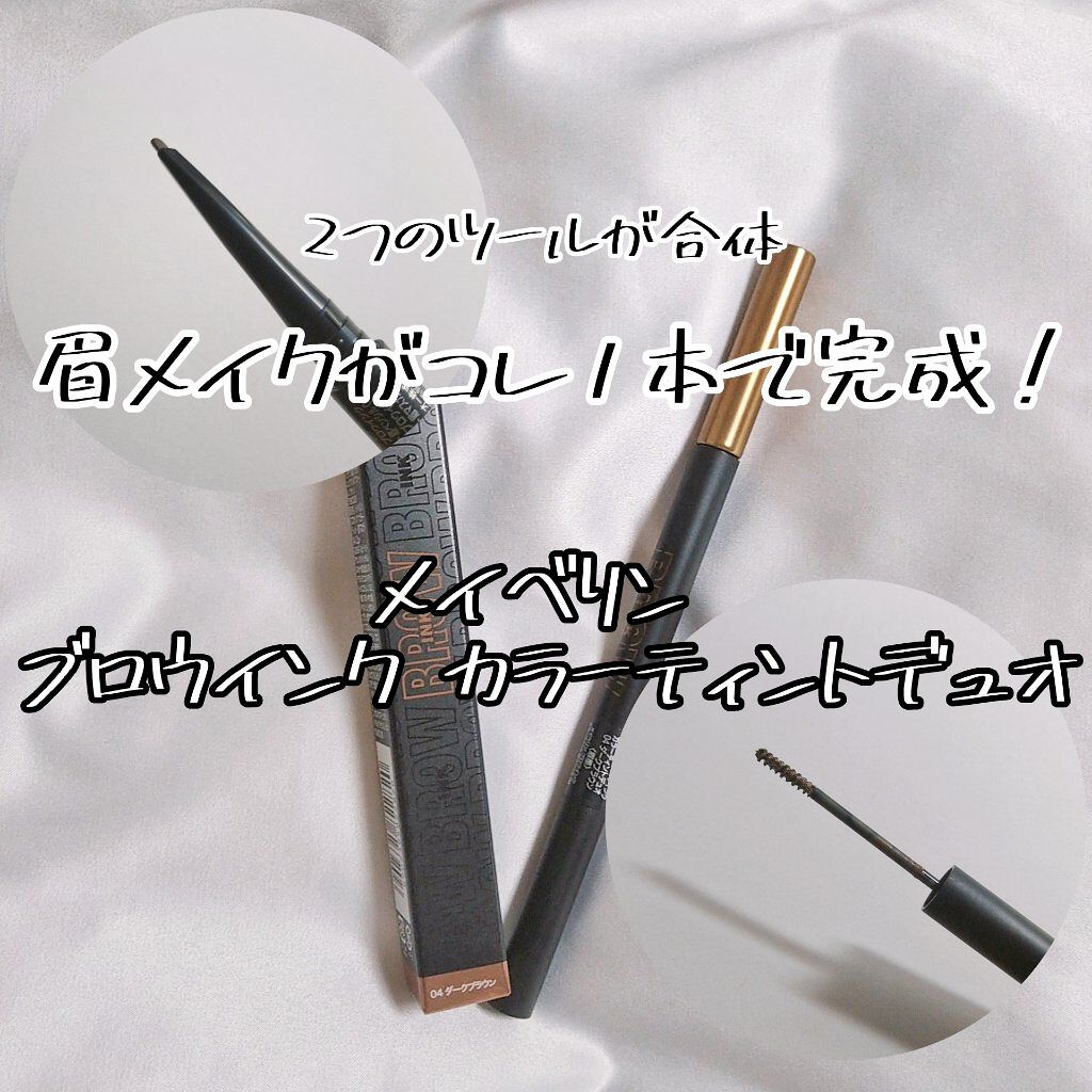 ブロウインク カラーティントデュオ 04 ダークブラウン/MAYBELLINE NEW YORK/眉ティントを使ったクチコミ（1枚目）
