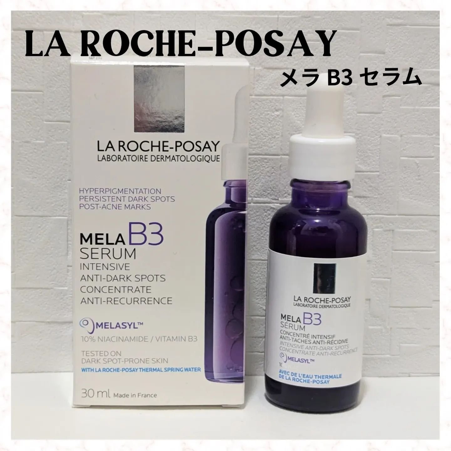 メラ B3 セラム/ラ ロッシュ ポゼ/美容液を使ったクチコミ（1枚目）