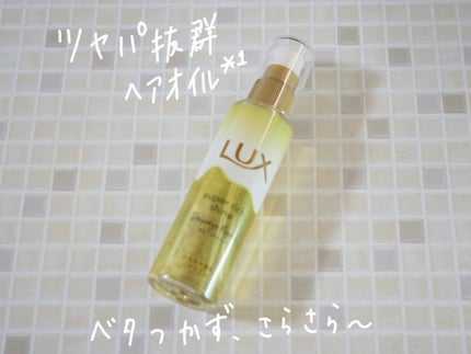 スーパーリッチシャイン ダメージリペア とろとろ補修ヘアオイル/LUX/ヘアオイルを使ったクチコミ(1枚目)
