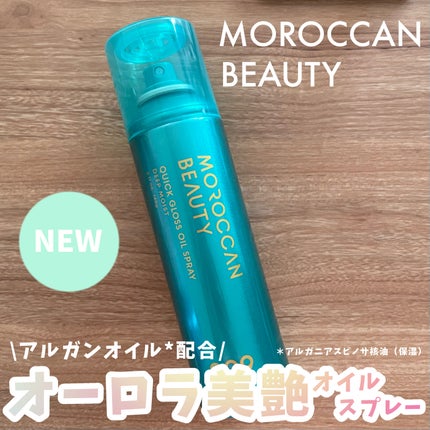 モロッカンビューティ ディープモイスト クイックグロス オイルスプレー/モロッカンビューティ/ヘアスプレーを使ったクチコミ(1枚目)