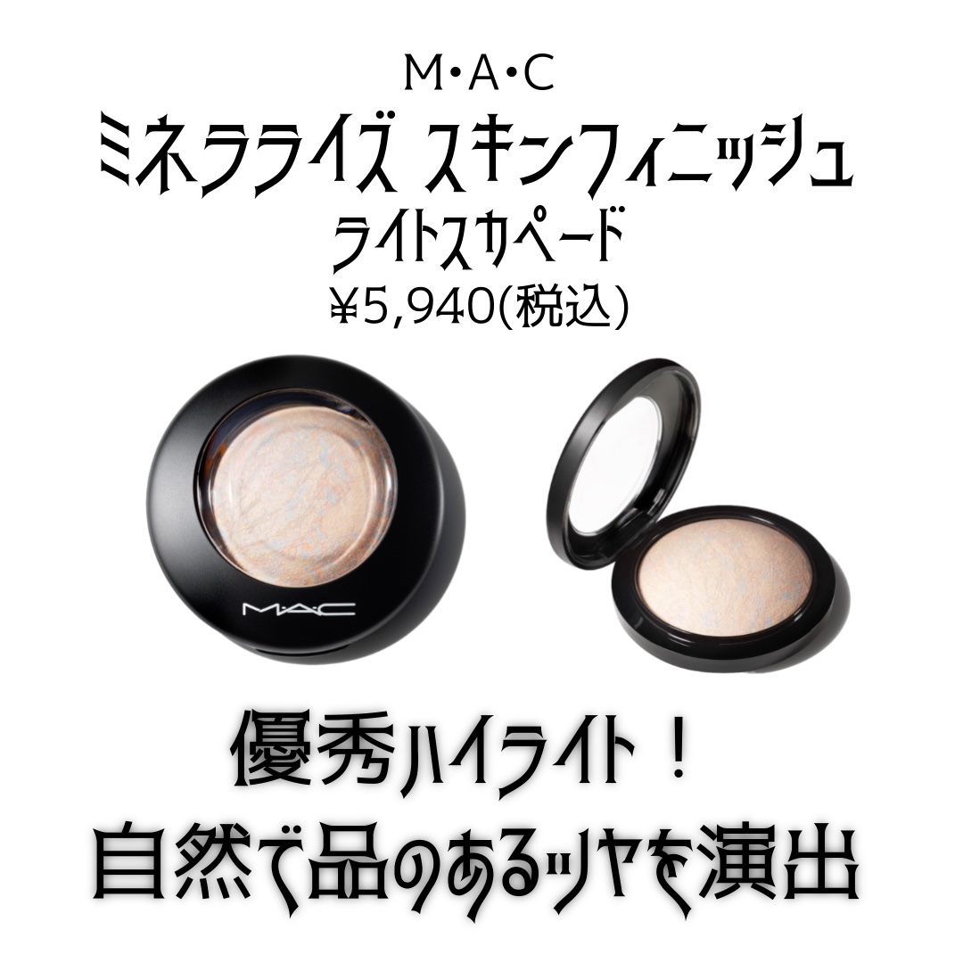M·A·C ミネラライズ スキンフィニッシュ/M・A・C/パウダーハイライトを使ったクチコミ（1枚目）