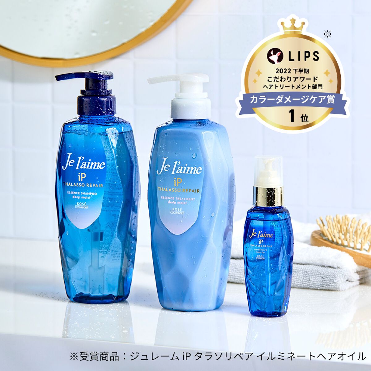 iP タラソリペアイルミネートヘアオイル/Je l'aime/ヘアオイルを使ったクチコミ（1枚目）