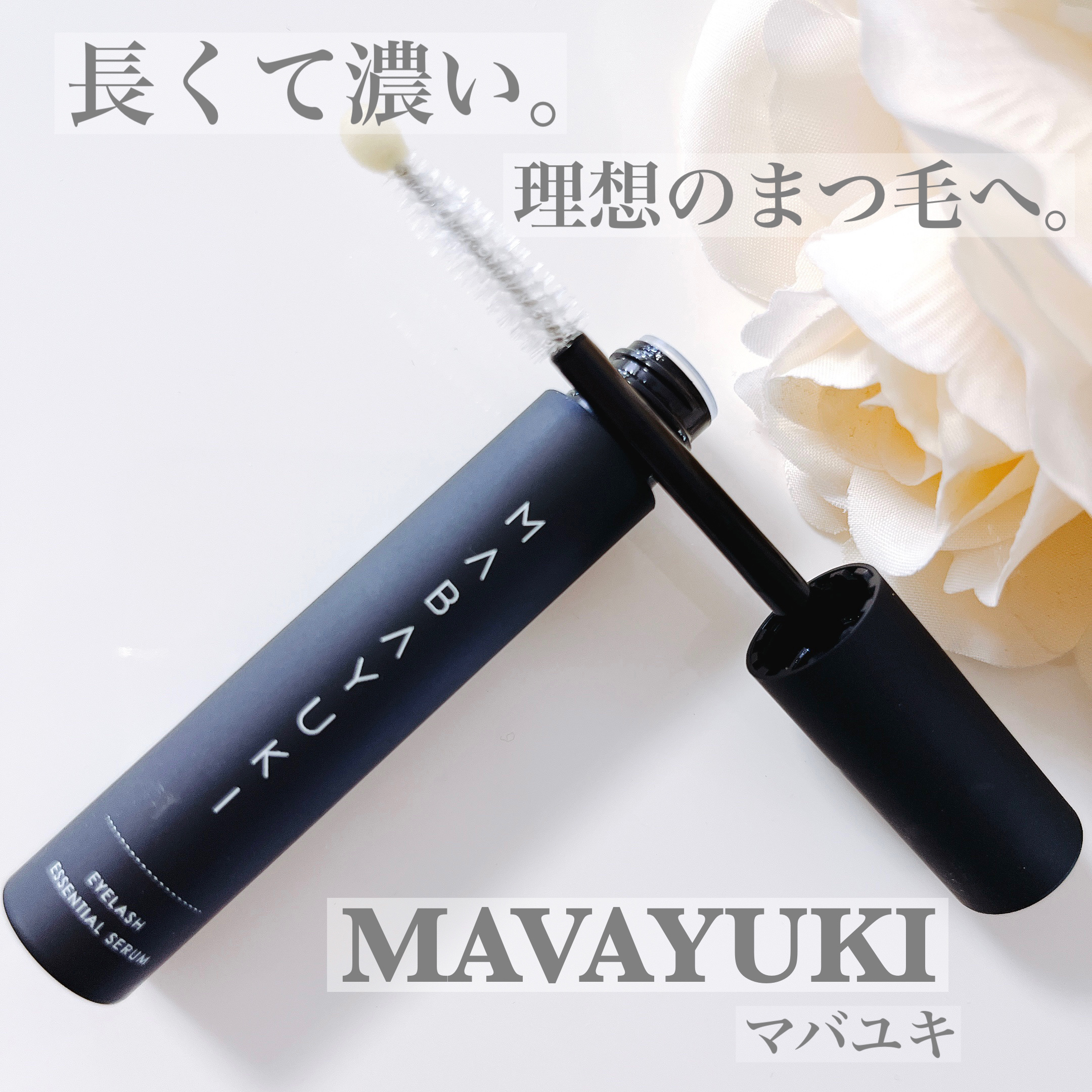 MABAYUKI/MABAYUKI/まつげ美容液を使ったクチコミ（1枚目）