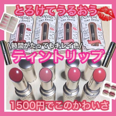 【時間がたってもキレイ色！ティントリップ💄💕】


✱ひと塗りで透け色
✱重ねるほどに立体感
✱ポンポン塗りで血色感 
✱時間とともに発色チェンジ 
    ¨わたし色に出会える新感覚ティント¨

--