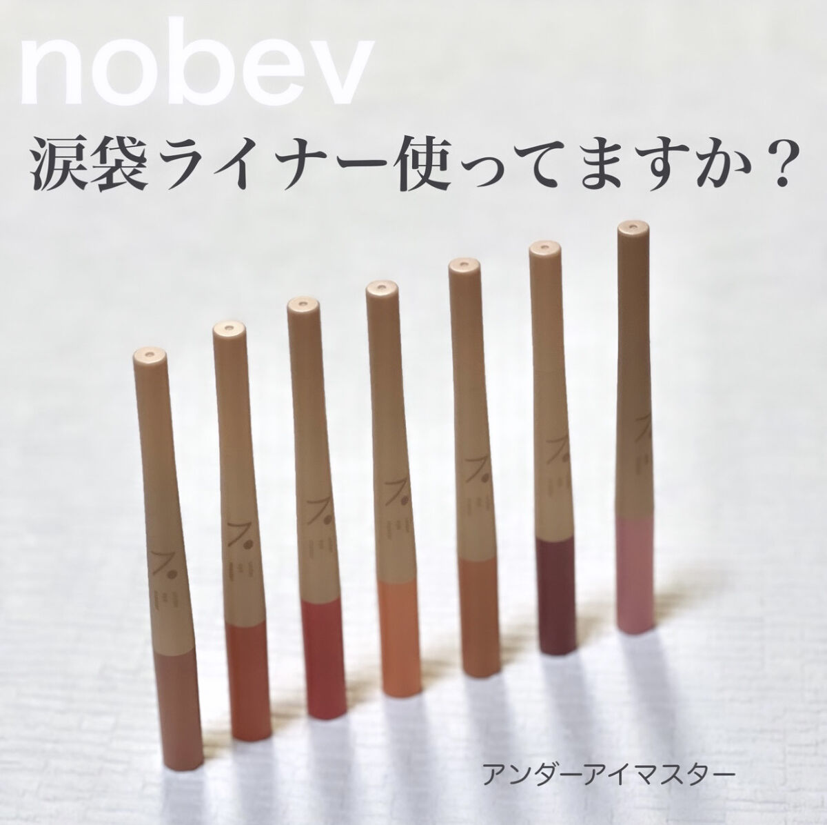 アンダーアイマスター/nobev/ペンシルアイライナーを使ったクチコミ（1枚目）
