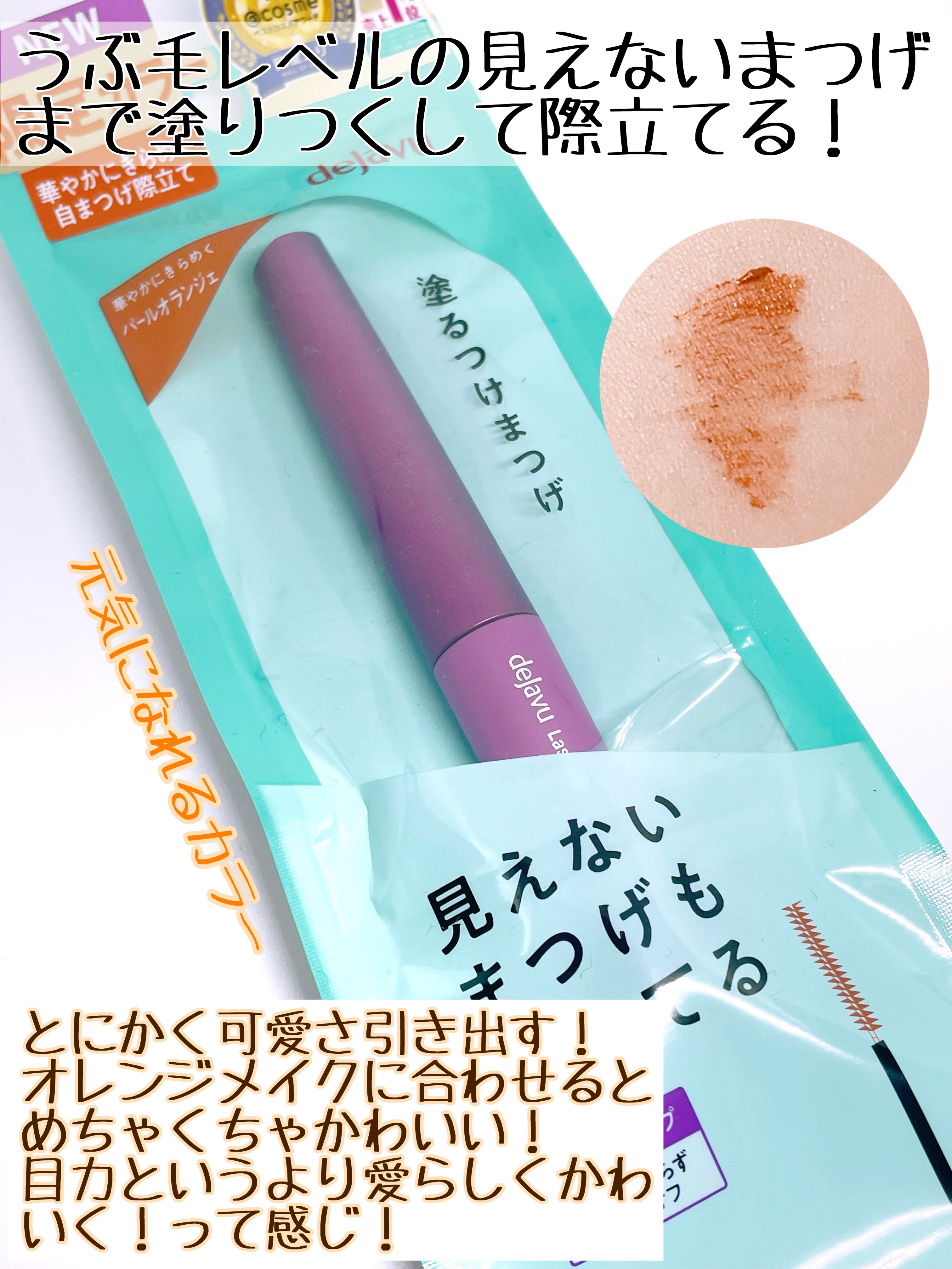 「塗るつけまつげ」自まつげ際立てタイプ/デジャヴュ/マスカラを使ったクチコミ（3枚目）