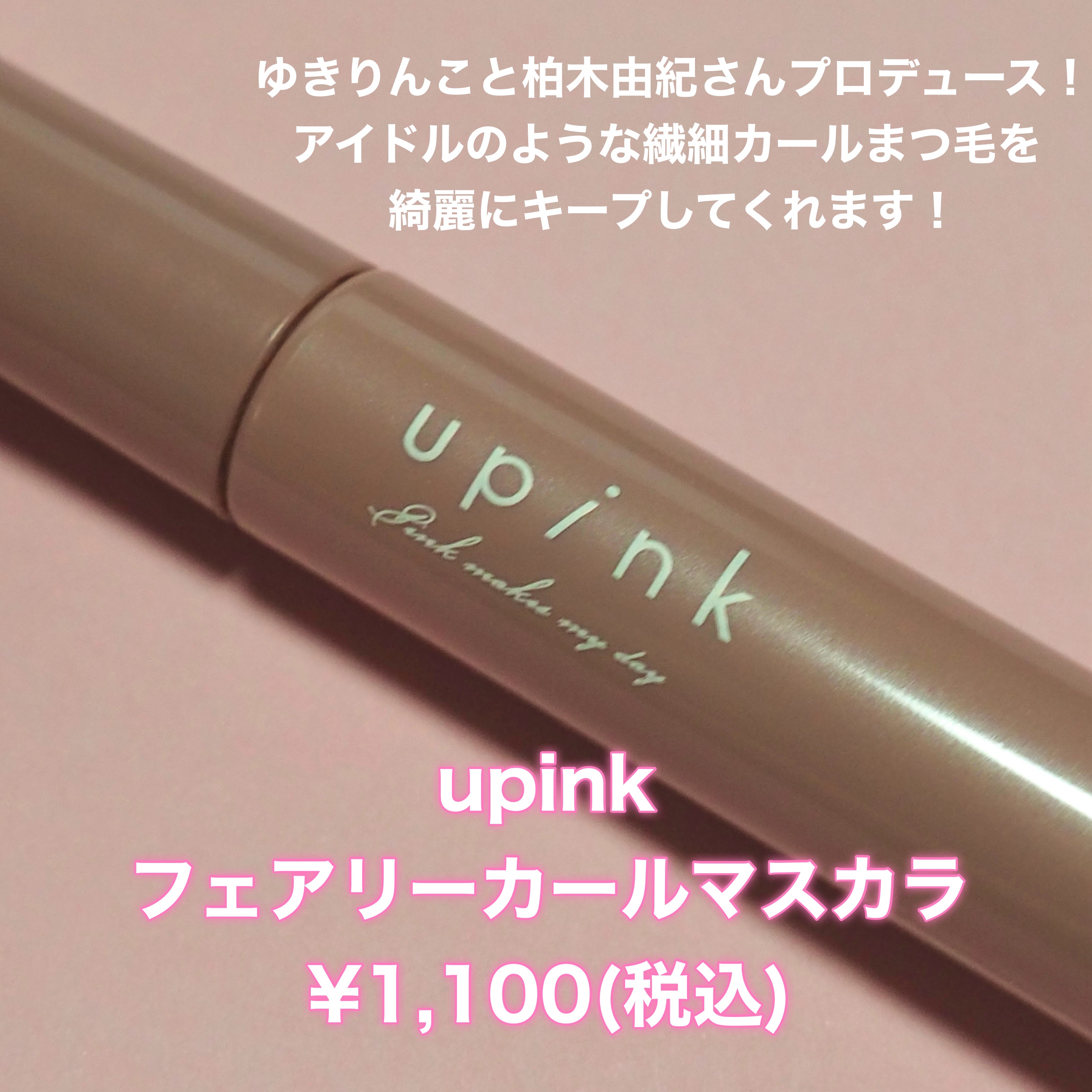 フェアリーカールマスカラ/upink/マスカラを使ったクチコミ（2枚目）