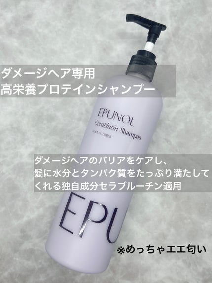 セラブルーチンシャンプー/Epunol/市販シャンプーを使ったクチコミ(2枚目)