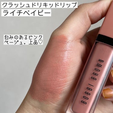 クラッシュド リキッド リップ/BOBBI BROWN/口紅を使ったクチコミ（8枚目）