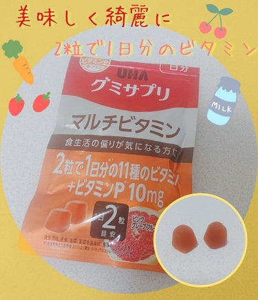 
美味しく1日分のビタミンがとれる🍋💞
おやつ感覚だから毎日続けられて、キレイになれる🟠🌱

ピンクグレープフルーツ味のハードグミです( *´꒳`*)
普通のグミより甘さ控えめ◎
10日分のグミが入って