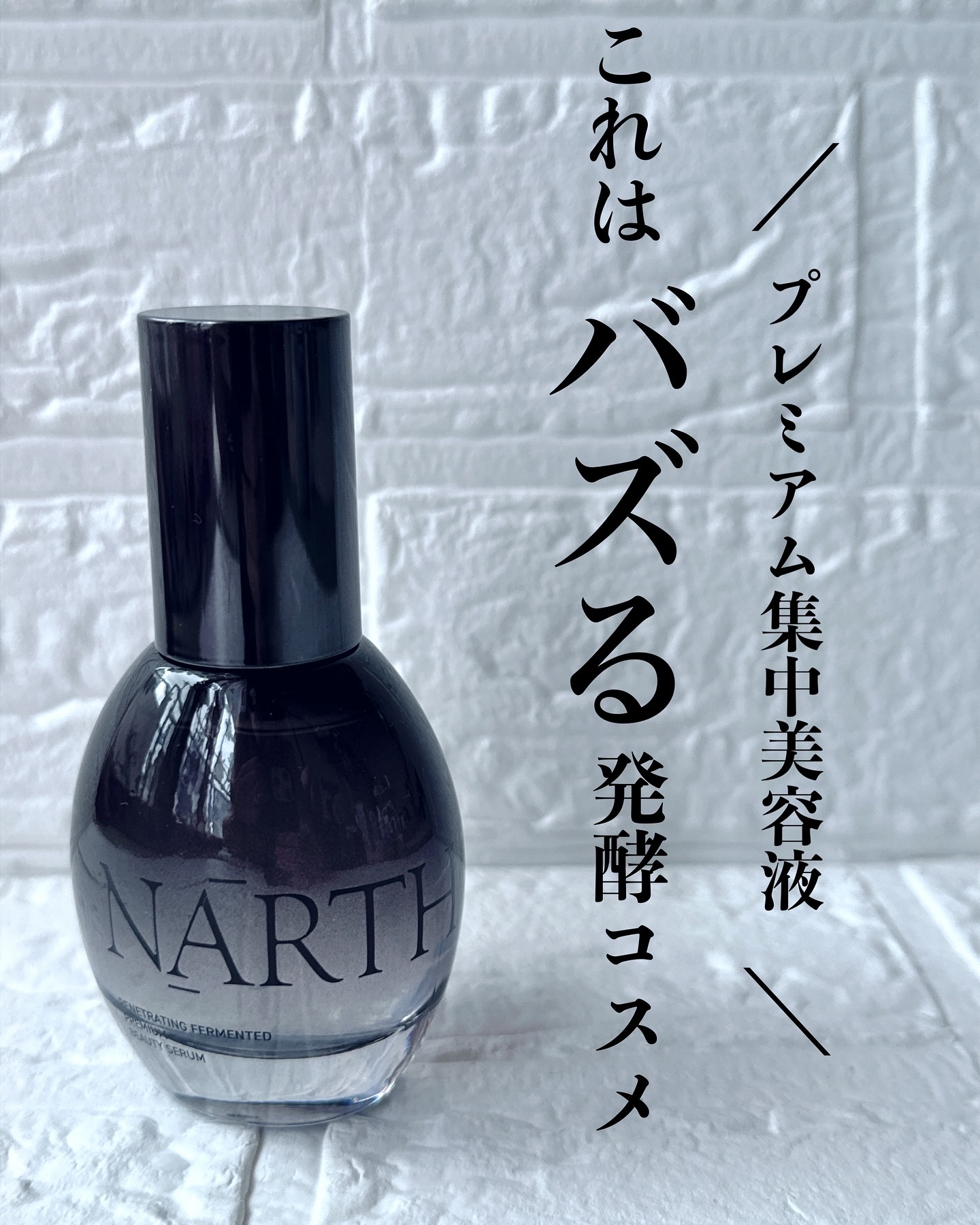プレミアム高浸透発酵エッセンスセラム/NARTH/美容液を使ったクチコミ（1枚目）