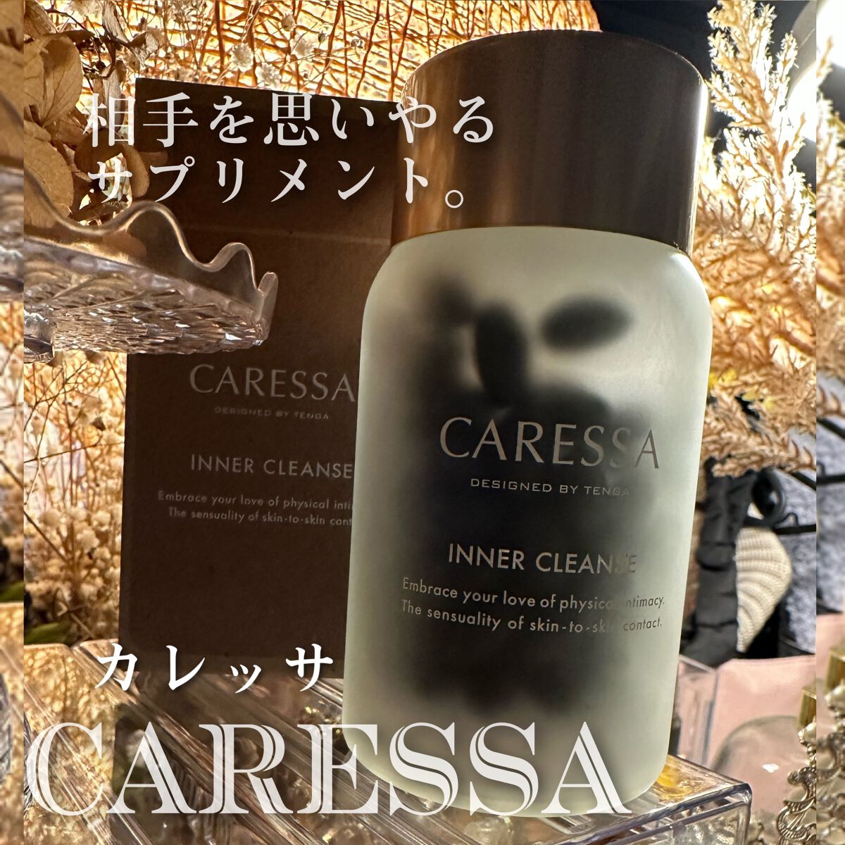 インナー クレンズ/CARESSA/健康サプリメントを使ったクチコミ（1枚目）