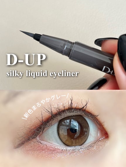 シルキーリキッドアイライナーWP/D-UP/リキッドアイライナーを使ったクチコミ(1枚目)