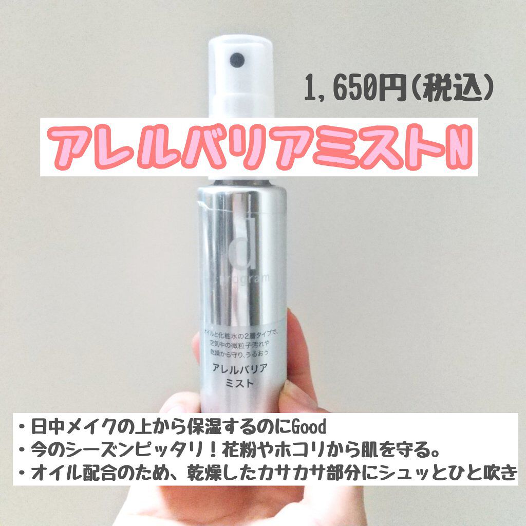 アレルバリア ミスト/d プログラム/ミスト状化粧水を使ったクチコミ（3枚目）