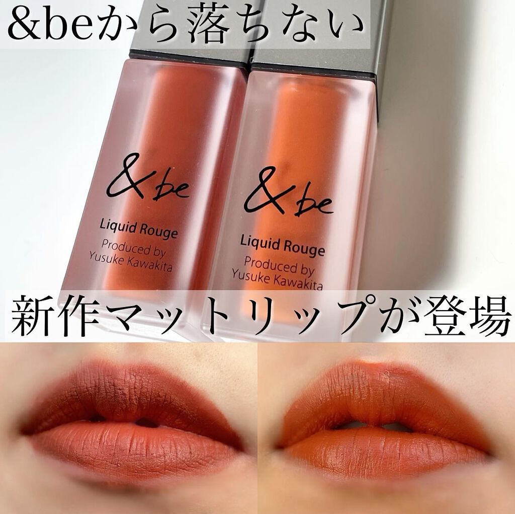 &be リキッドルージュ｜＆beの辛口レビュー - \&beから待望の落ちない