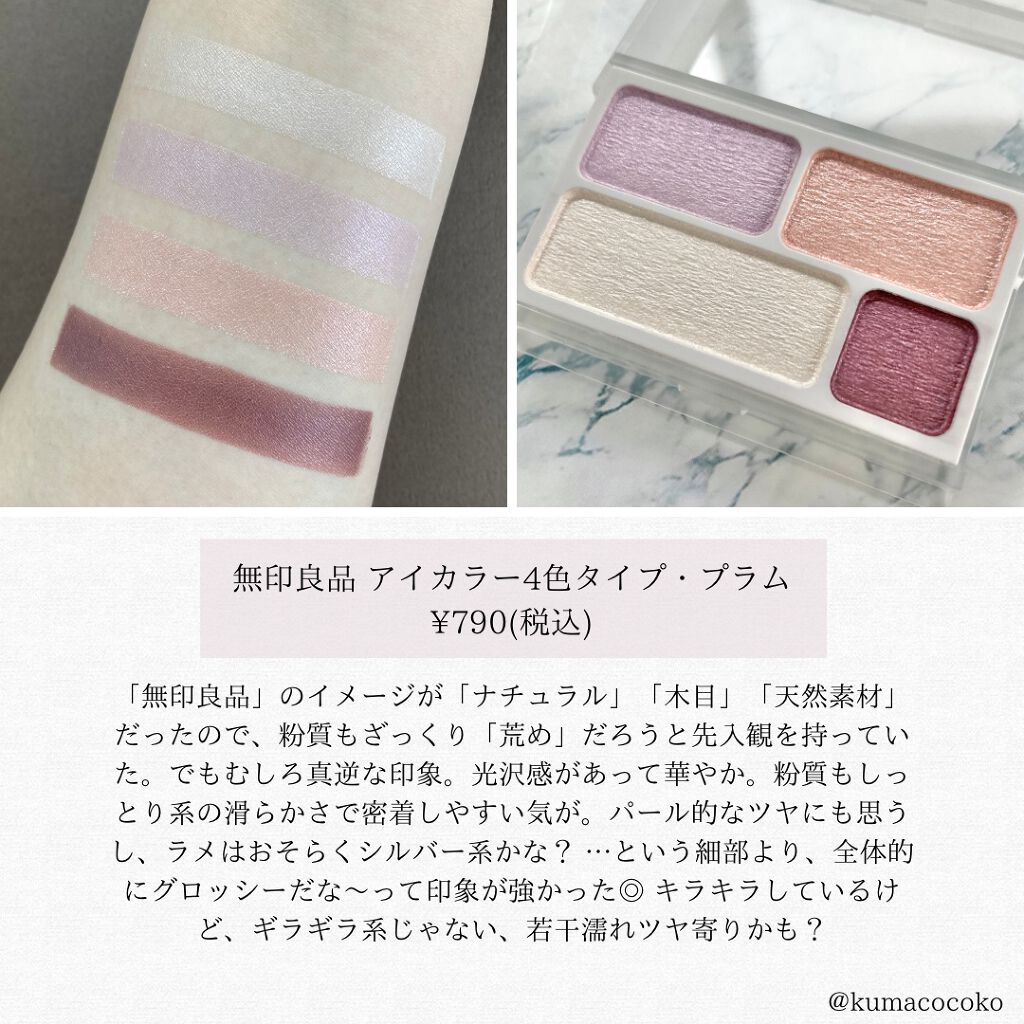 アイカラー4色タイプ/無印良品/アイシャドウパレットを使ったクチコミ（2枚目）