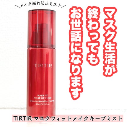 マスクフィット メイクアップフィクサー/TIRTIR(ティルティル)/フィックスミストを使ったクチコミ(1枚目)
