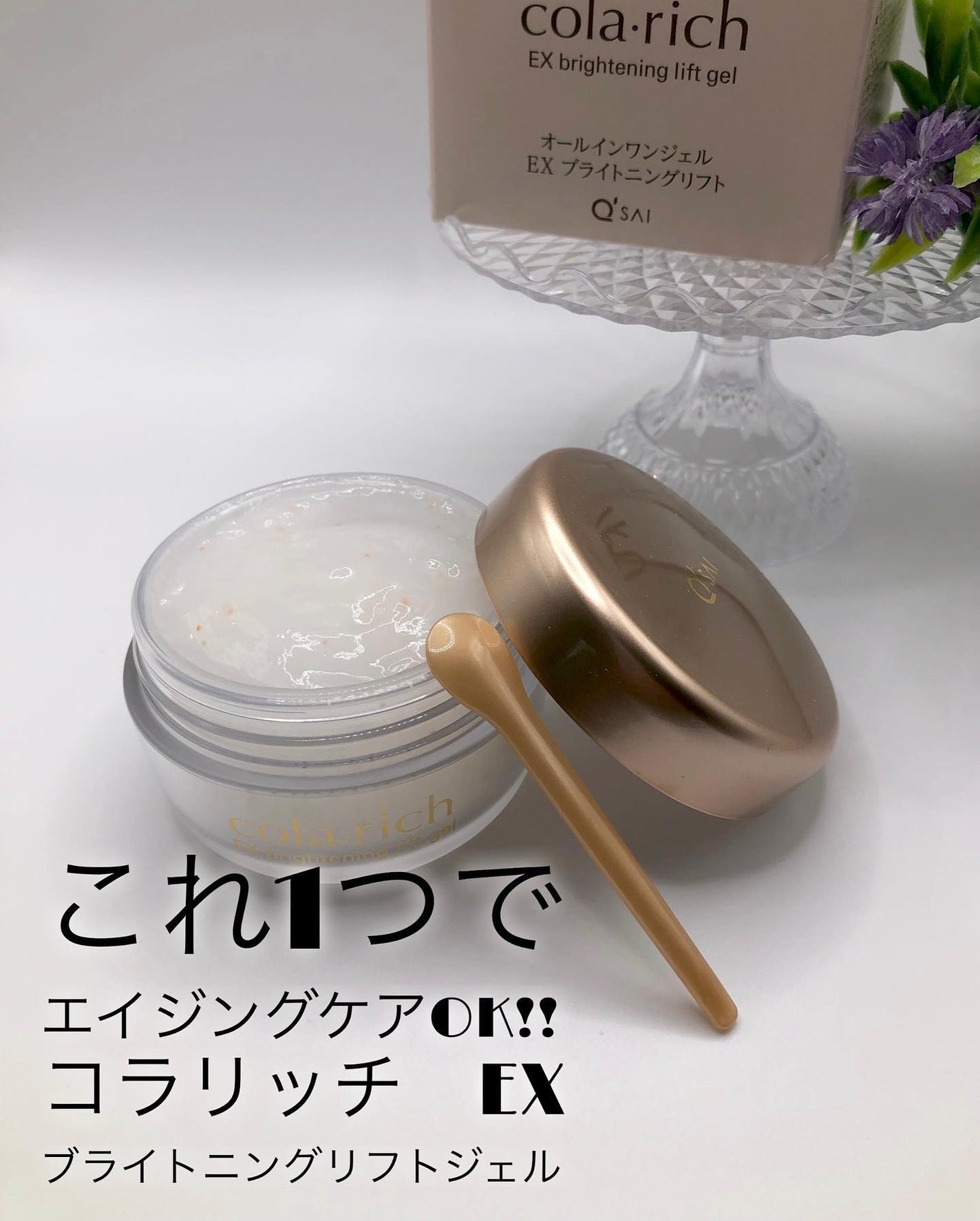 EX ブライトニングリフトジェル/コラリッチ/オールインワン化粧品を使ったクチコミ(1枚目)