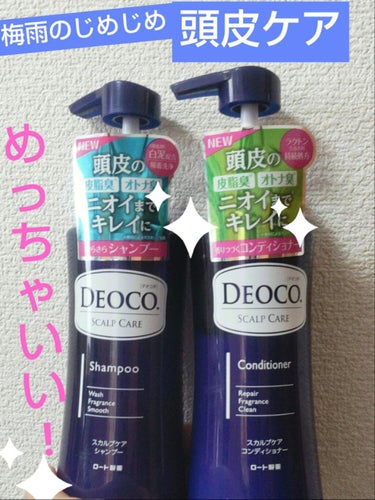 デオコ スカルプケアシャンプー/コンディショナー/DEOCO(デオコ)/シャンプー・コンディショナーを使ったクチコミ（1枚目）