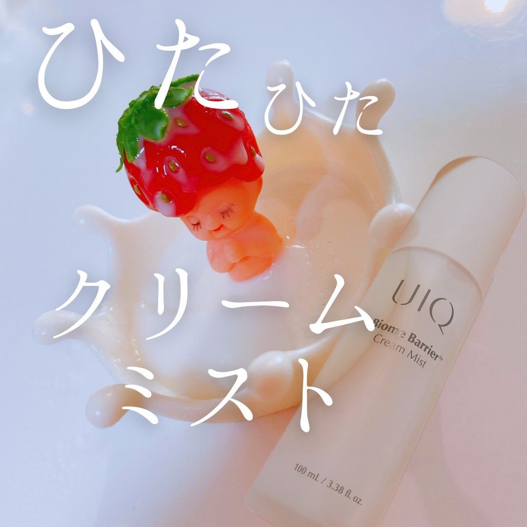 バイオームバリア クリームミスト/UIQ/ミスト状化粧水を使ったクチコミ(1枚目)
