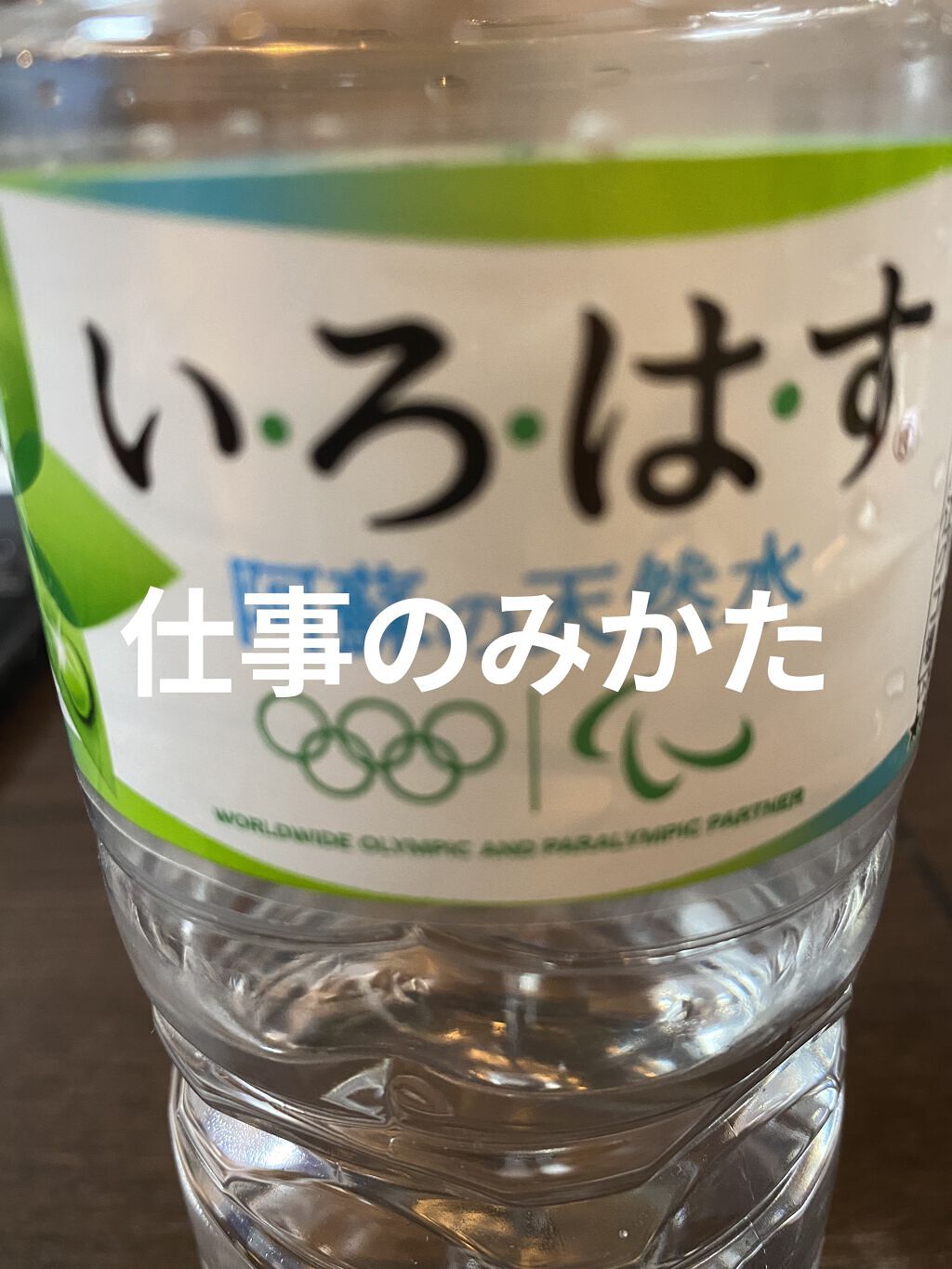 い･ろ･は･す 天然水/日本コカ・コーラ/ミネラルウォーターを使ったクチコミ（1枚目）