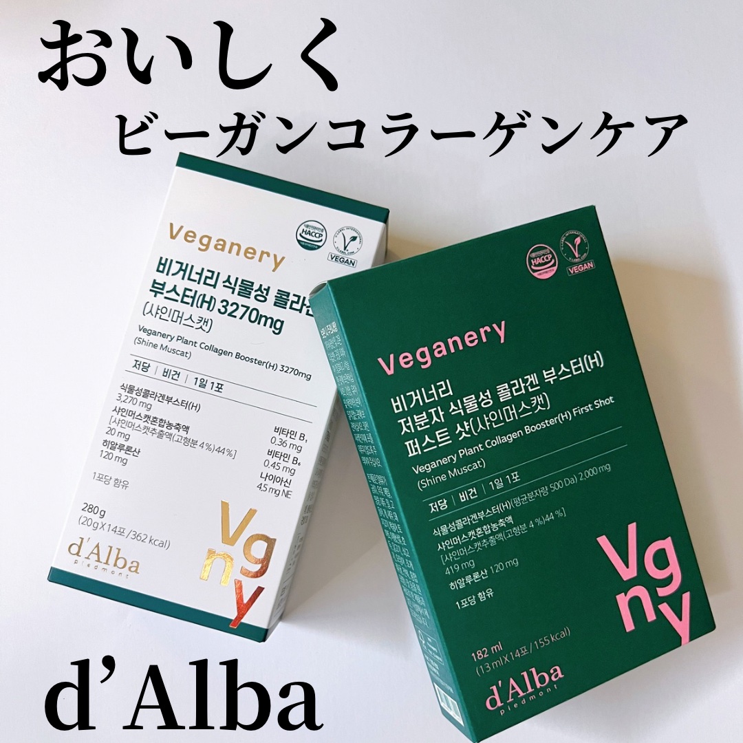 ヴィーガナリー低分子植物性コラーゲンブースターファーストショット/ダルバ/美容サプリメントを使ったクチコミ（1枚目）