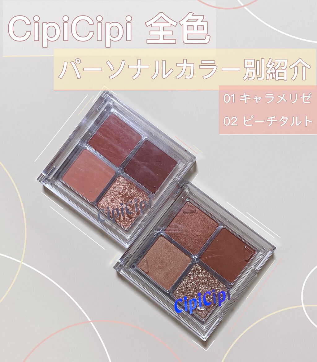 ドレッシーシャドウR/CipiCipi/アイシャドウパレットを使ったクチコミ(1枚目)