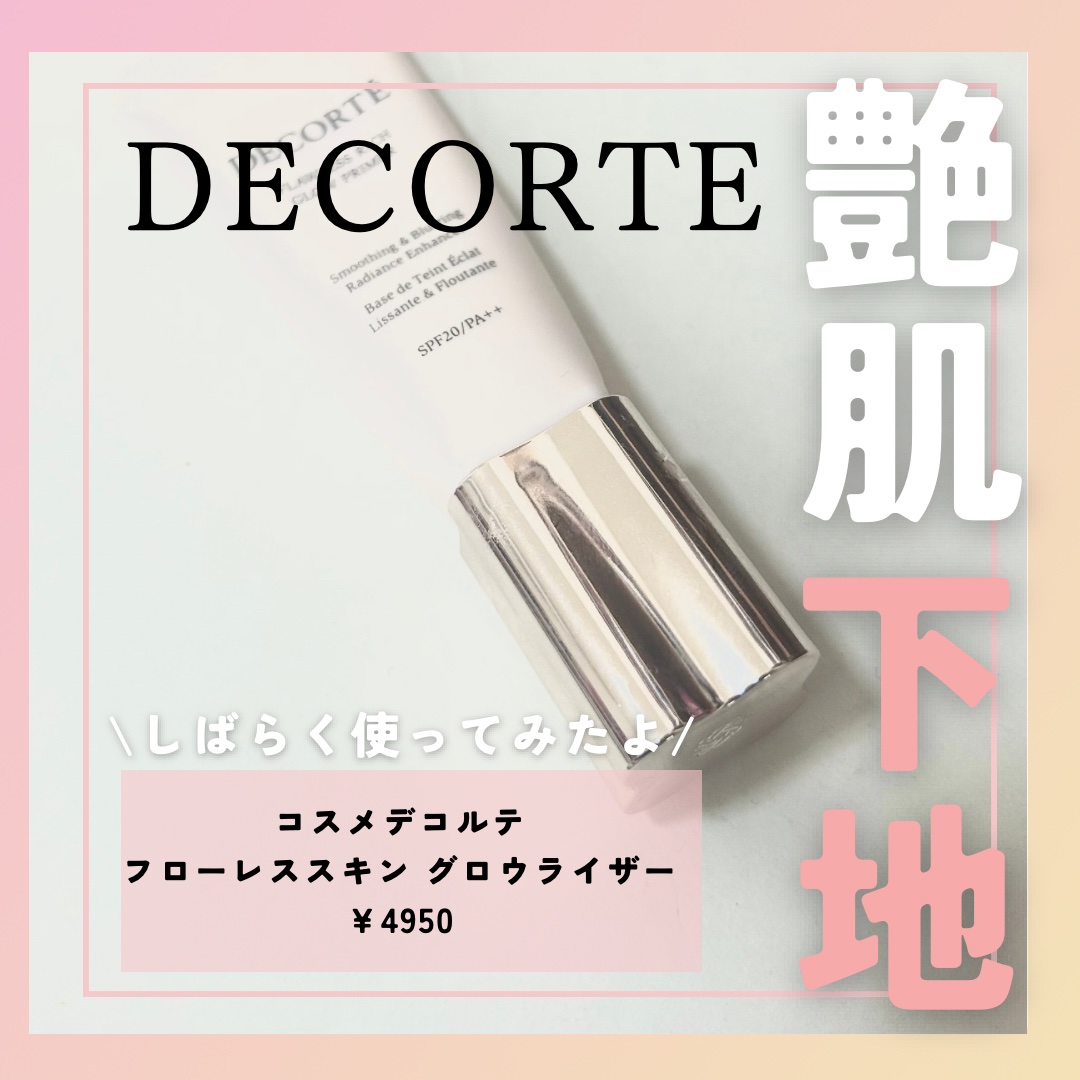 フローレススキン グロウライザー / DECORTÉの口コミ | おすすめ順
