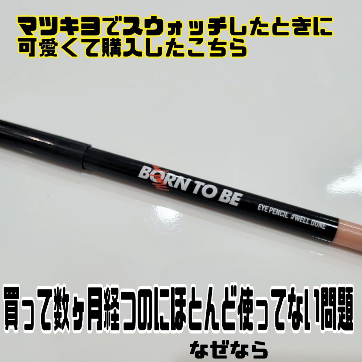 BORN TO BE マッドプルーフ アイペンシル/A’pieu/ペンシルアイライナーを使ったクチコミ（2枚目）