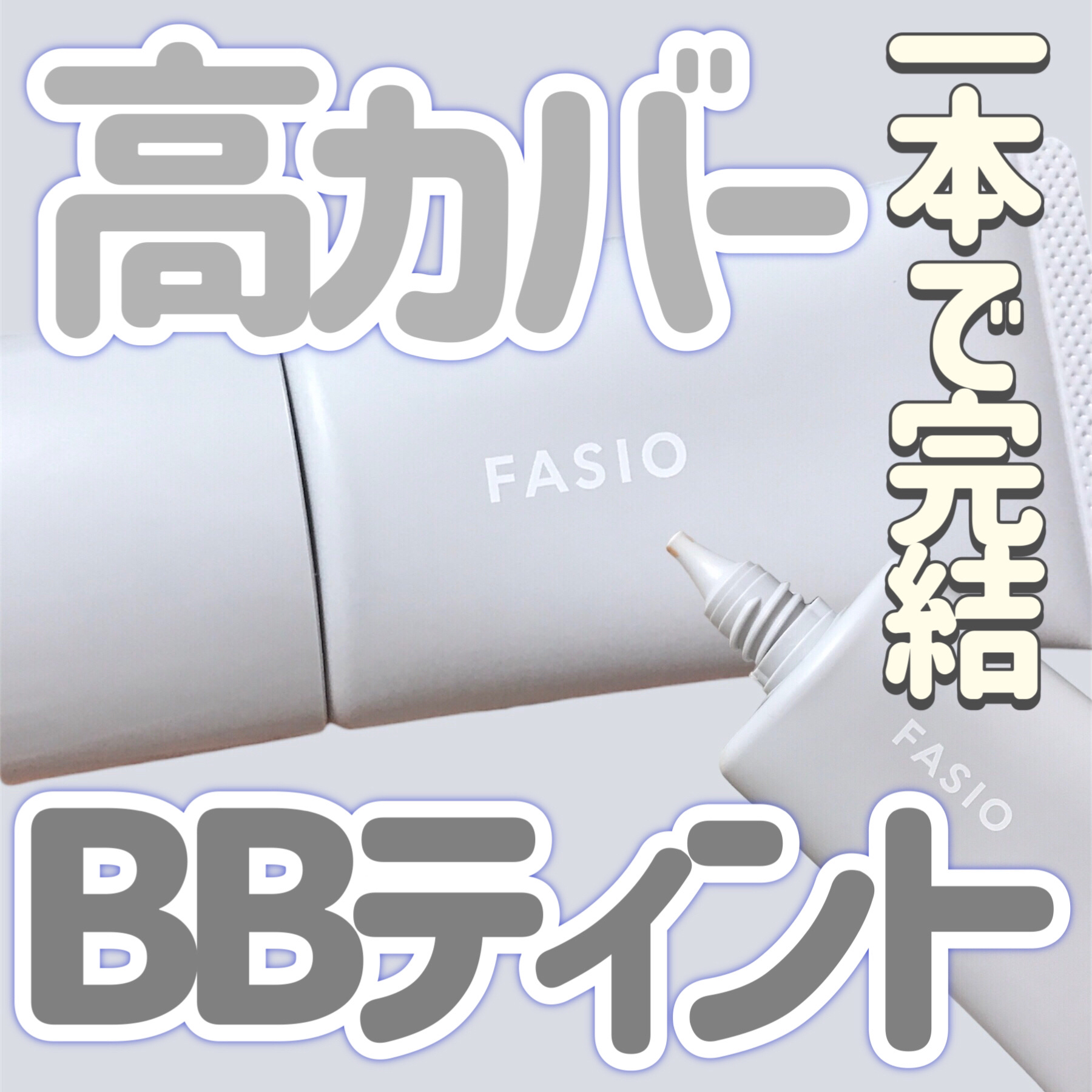 エアリーステイ BB ティント UV 03 ミディアムベージュ/FASIO/BBクリームを使ったクチコミ（1枚目）