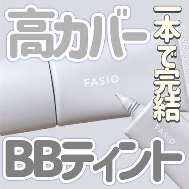 FASIO エアリーステイ BB ティント UVのクチコミ「
FASIO
エアリーステイ BB ティント UV
03　ミディアムベージュ

〜 商品説明 .....」（1枚目）
