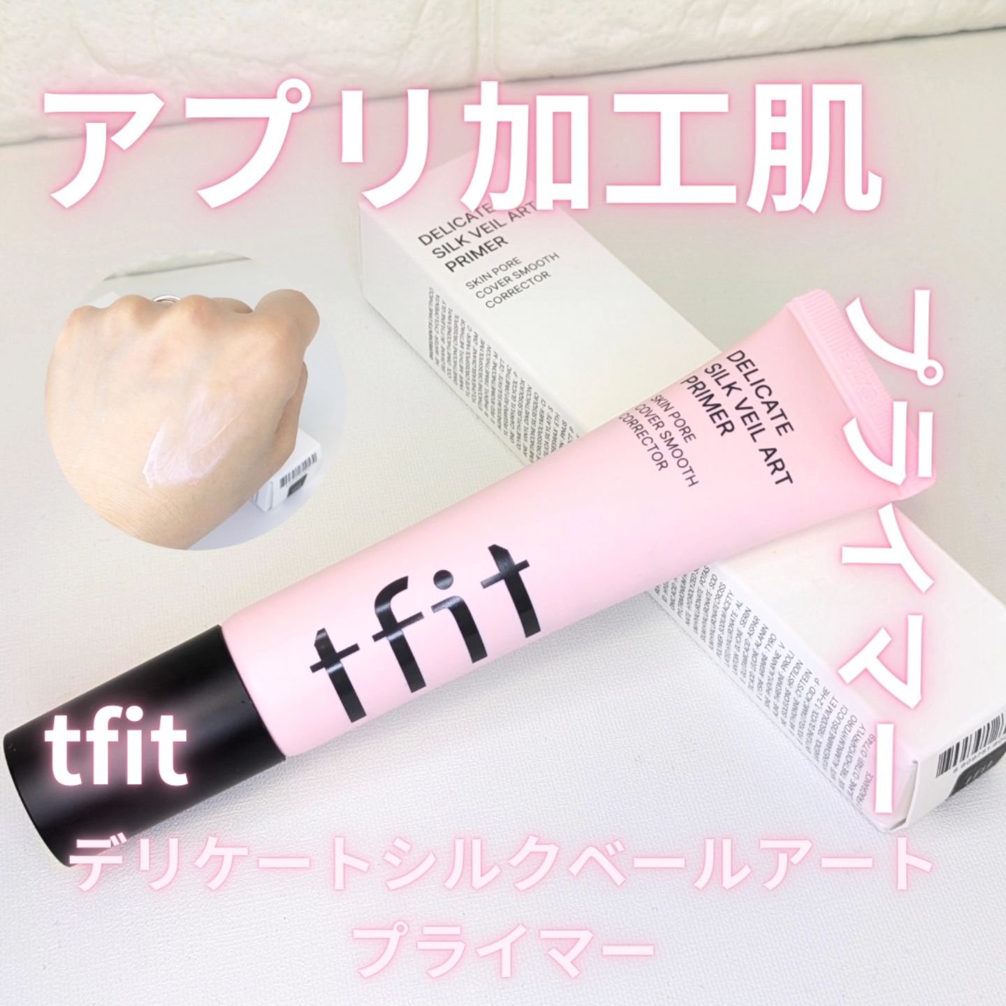 デリケートシルクベールアートプライマー/TFIT/化粧下地を使ったクチコミ（1枚目）