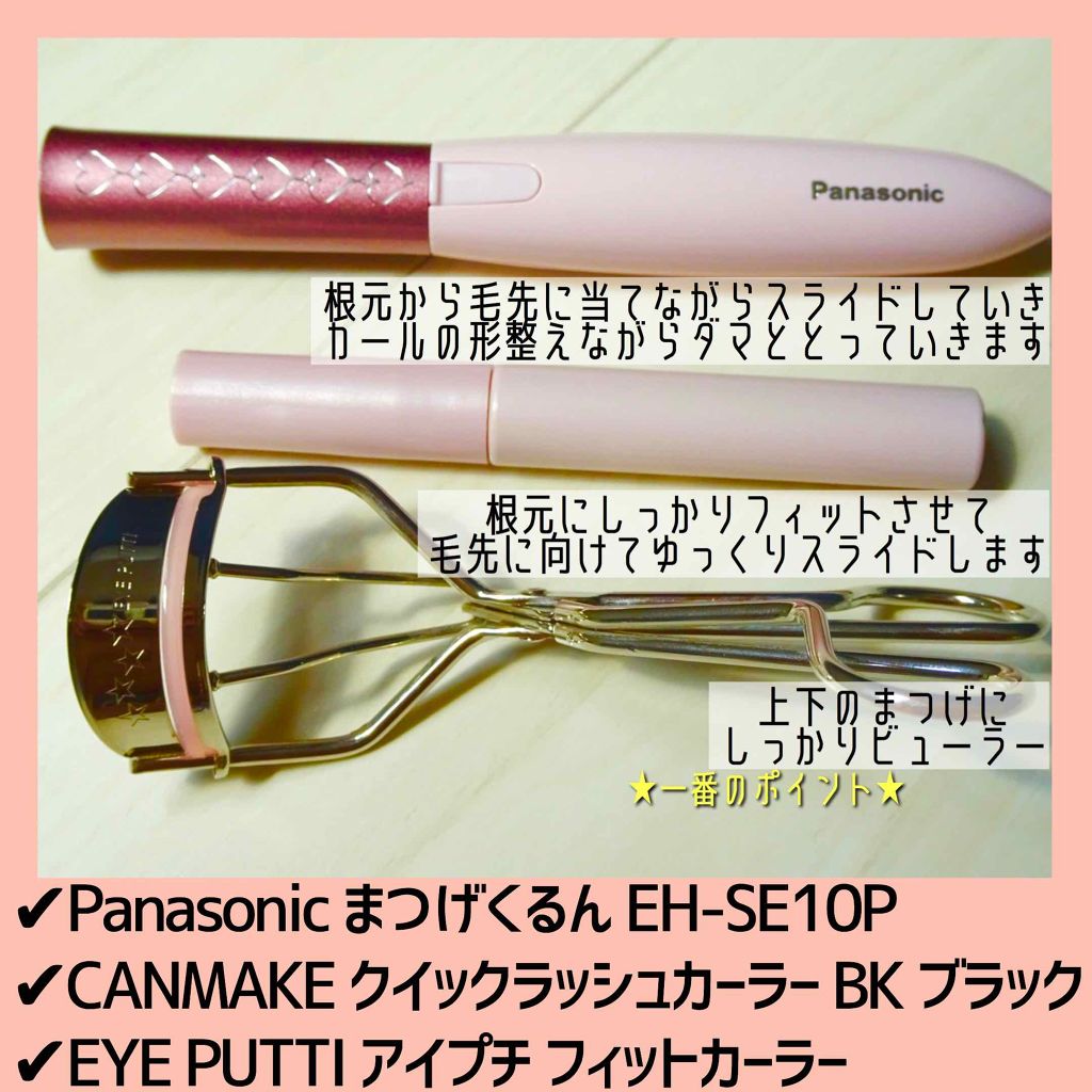 まつげくるん ナチュラルカール EH-SE10P/Panasonic/ホットビューラーを使ったクチコミ（2枚目）