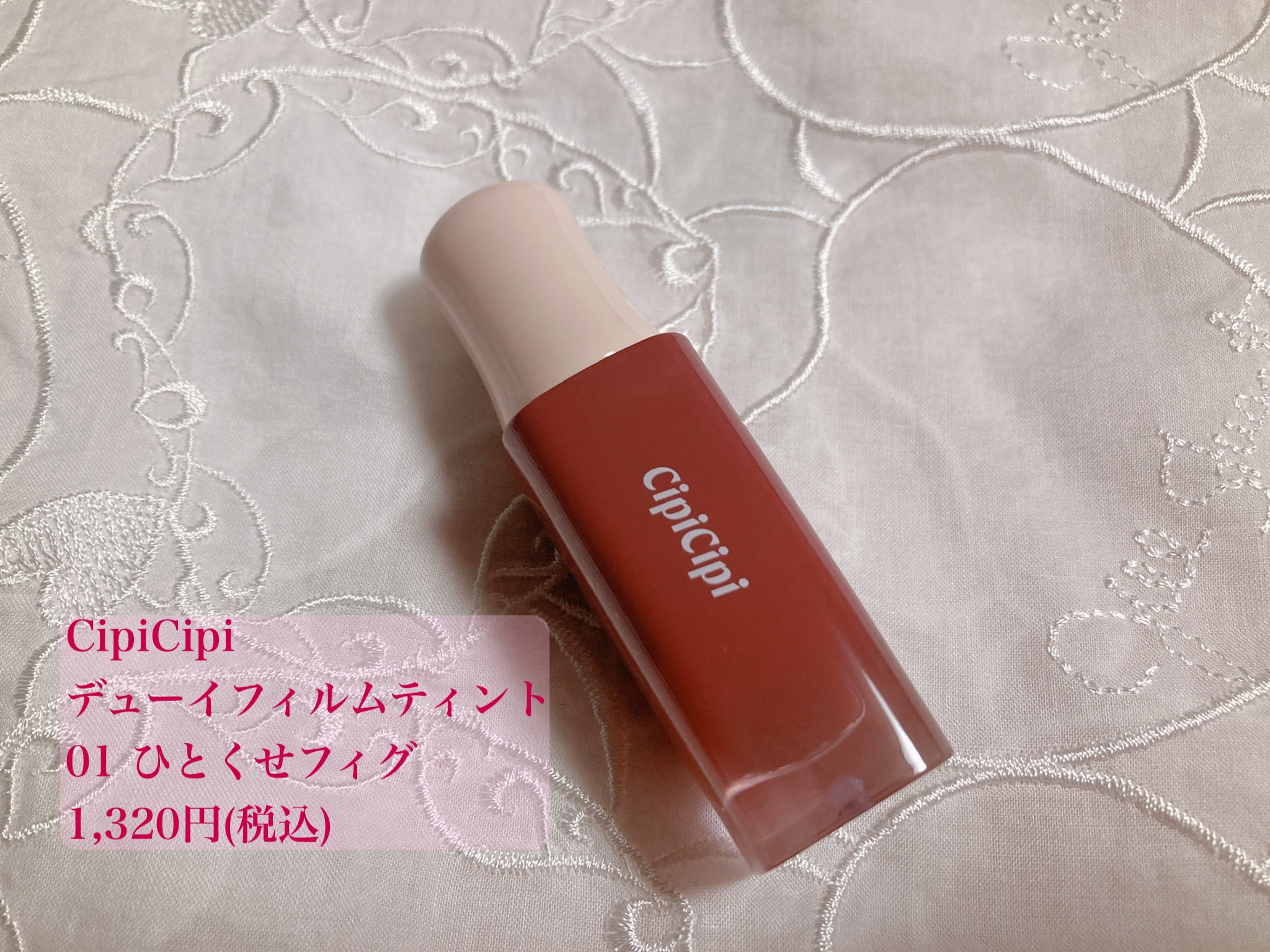 デューイフィルムティント 01 ひとくせフィグ/CipiCipi/リップティントを使ったクチコミ（1枚目）