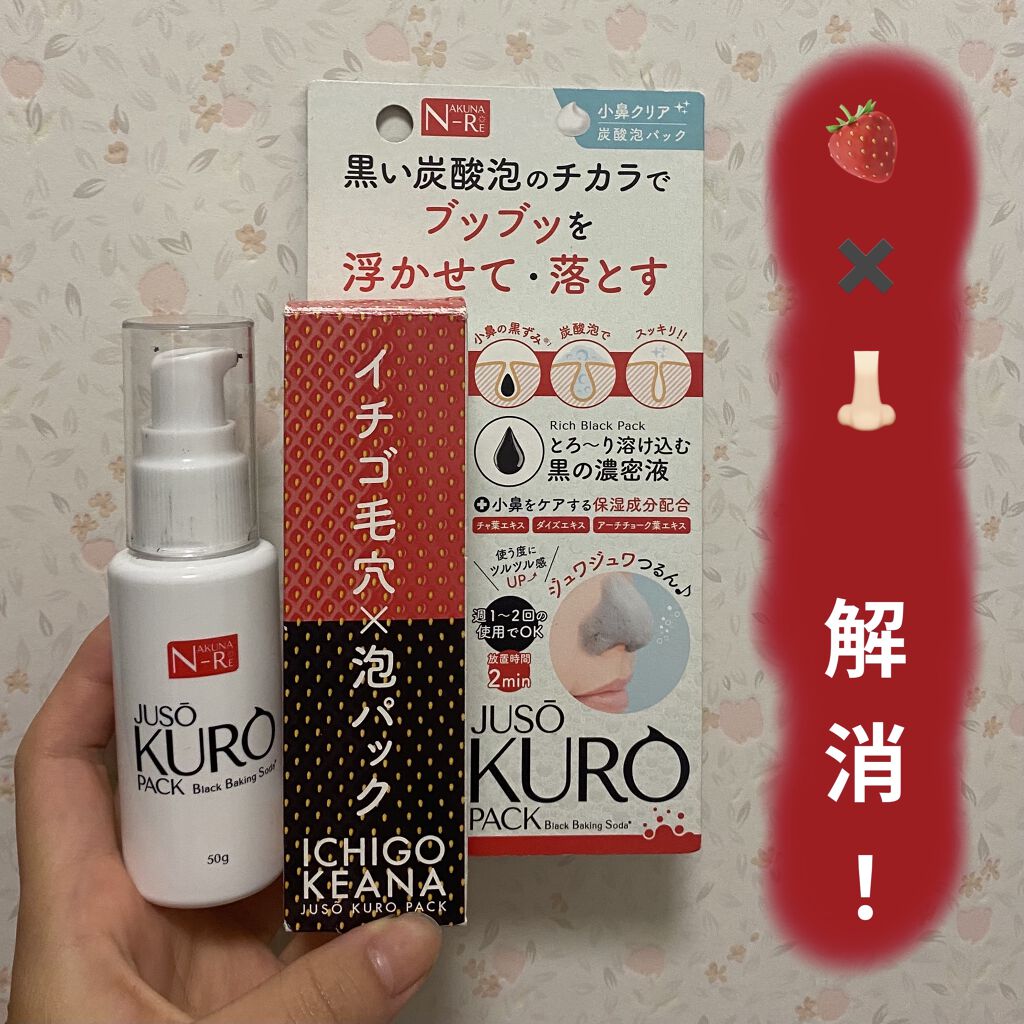 JUSO KURO PACK/NAKUNA-RE/洗い流すパック・マスクを使ったクチコミ（1枚目）
