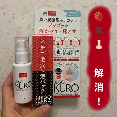 NAKUNA-RE JUSO KURO PACKのクチコミ「イチゴ鼻解消に！NAKUNA-RE「JUSO KURO PACK」

ずっと毛穴に悩んでいて、.....」（1枚目）