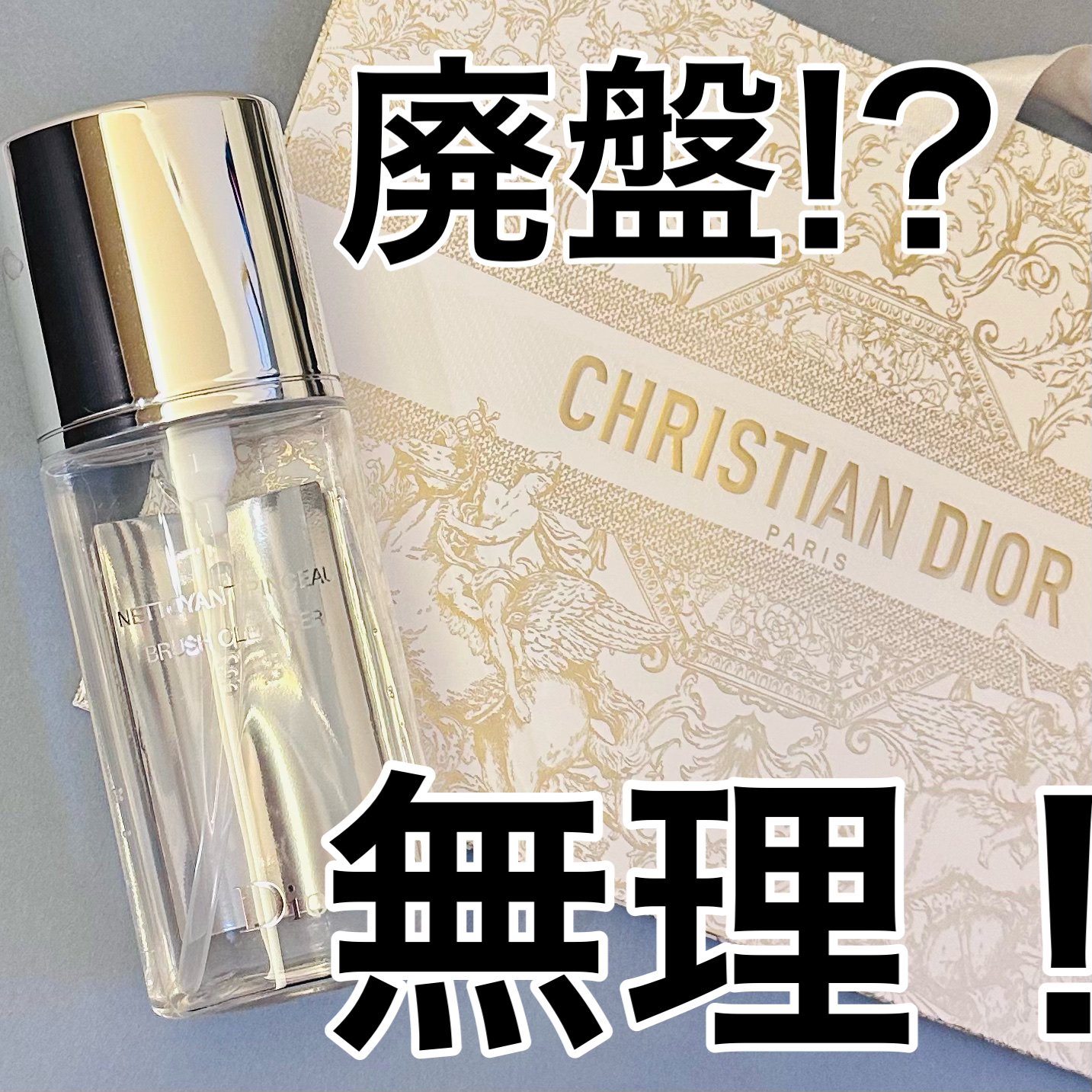 バックステージ ブラシ クレンザー N/Dior/その他化粧小物を使ったクチコミ（1枚目）