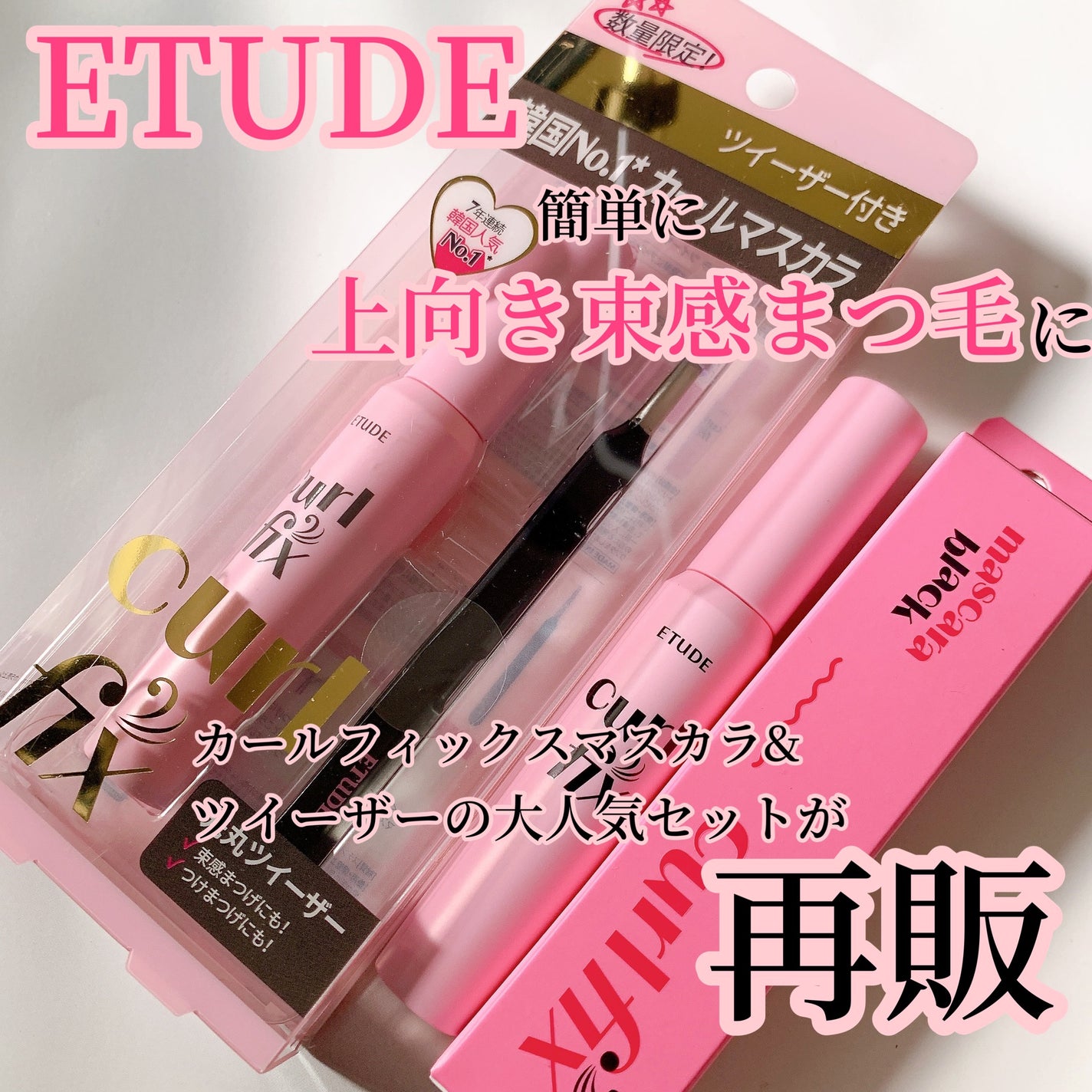 カールフィックスマスカラ/ETUDE/マスカラを使ったクチコミ(1枚目)