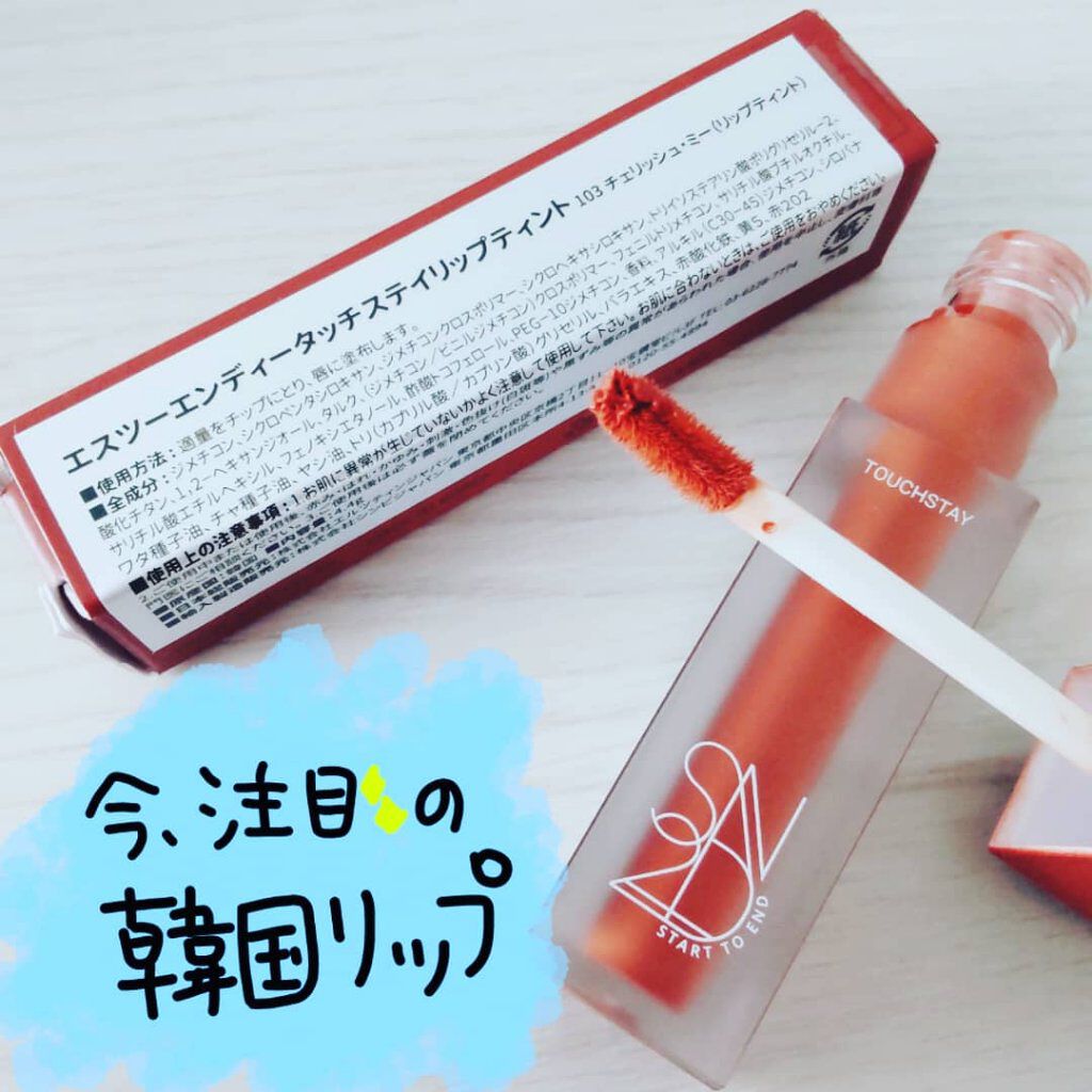 タッチステイリップティント/S2ND/リップティントを使ったクチコミ（1枚目）