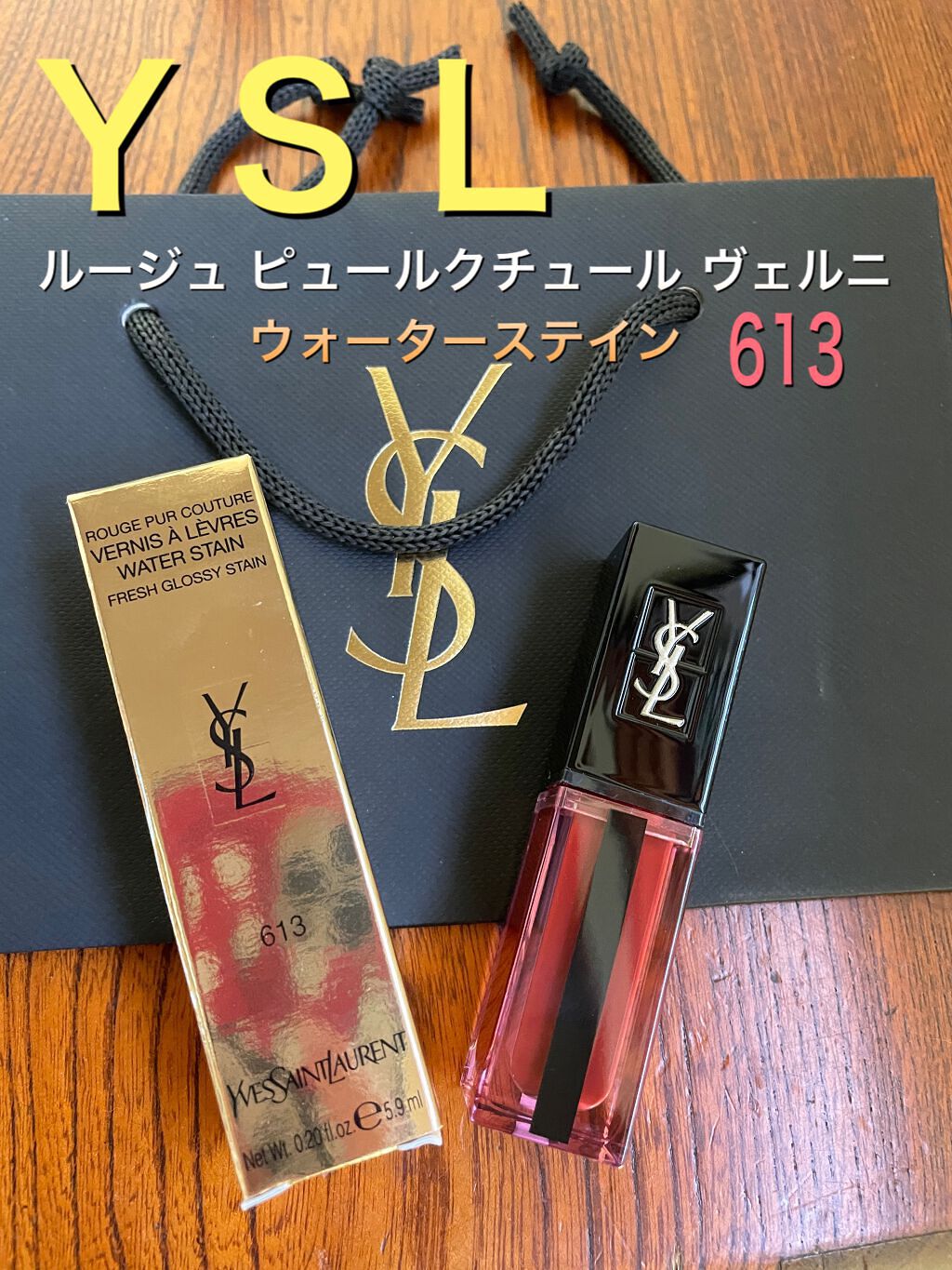 ルージュ ピュールクチュール ヴェルニ ウォーターステイン 613 カスケード ボルドー/YVES SAINT LAURENT BEAUTE/口紅を使ったクチコミ（1枚目）