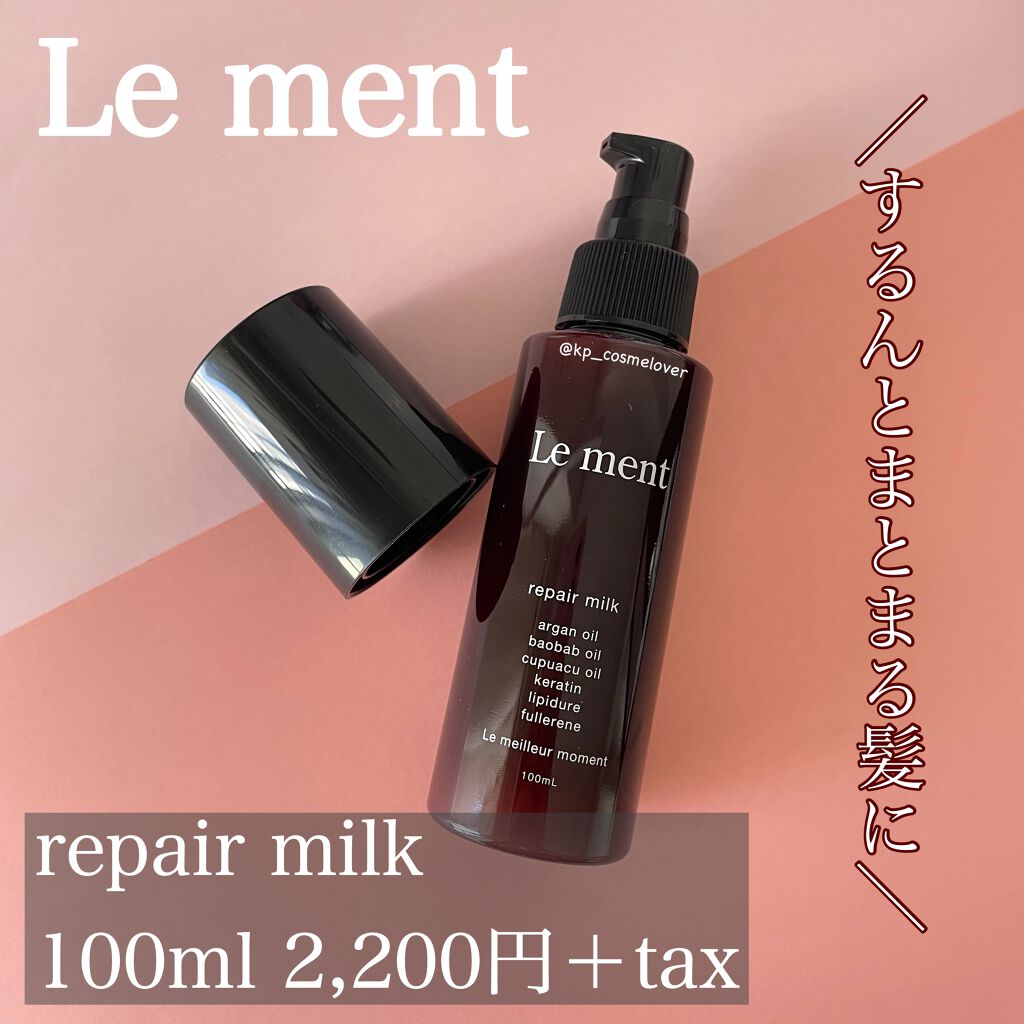 リペア ミルク/Le ment/ヘアミルクを使ったクチコミ(1枚目)