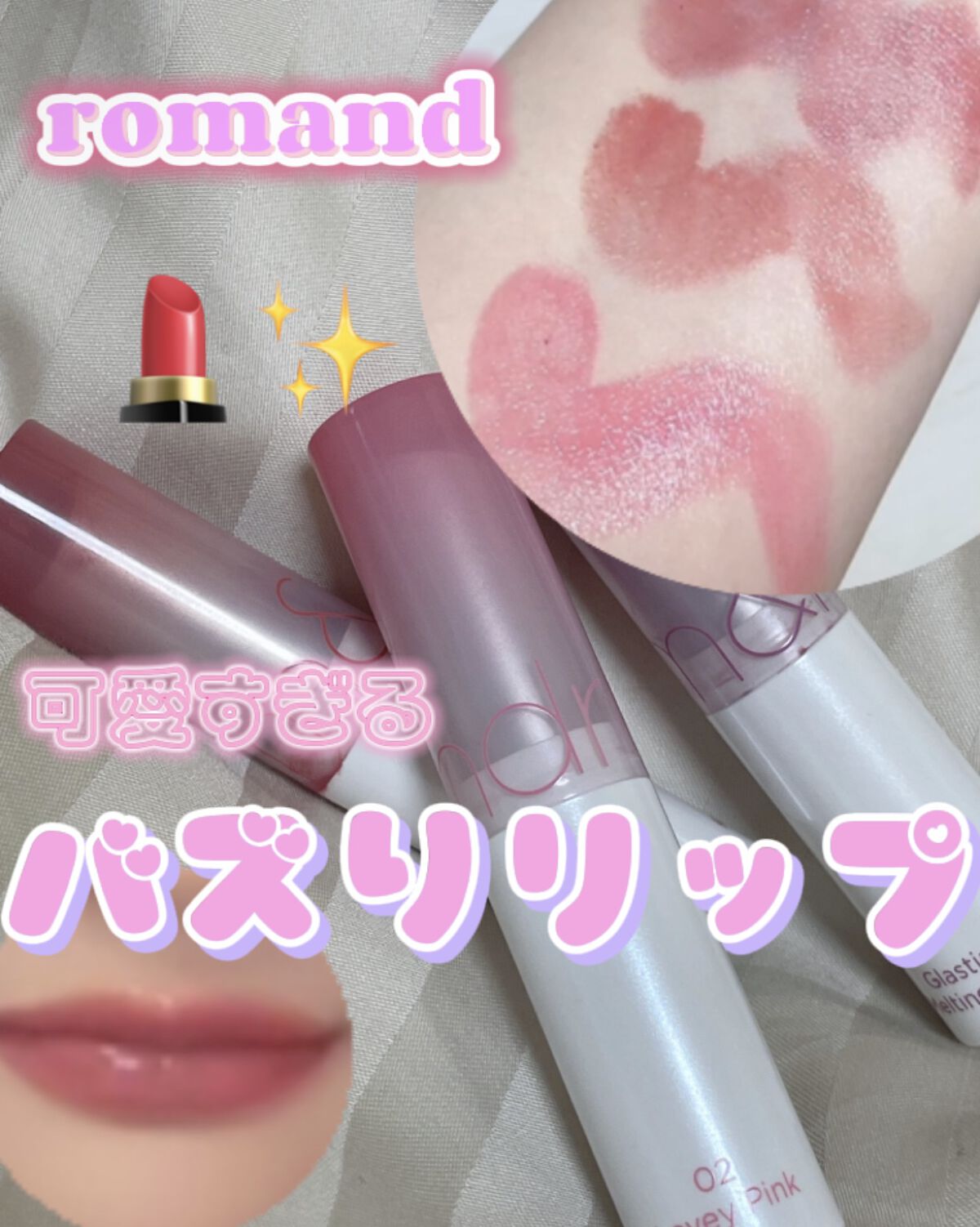 💄✨可愛すぎるバズリップ😍💖

今回はロムアンドの最新リップについての紹介です！

ちなみにQoo10で買いました！

私は02.06.07を買ったのですが
すべて高発色！！すぎてビックリ👀😲

そして、唇が潤います！💧✨

意