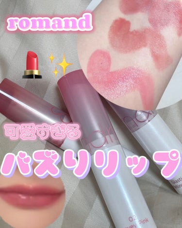 💄✨可愛すぎるバズリップ😍💖

今回はロムアンドの最新リップについての紹介です！

ちなみにQoo10で買いました！

私は02.06.07を買ったのですが
すべて高発色！！すぎてビックリ👀😲

そして