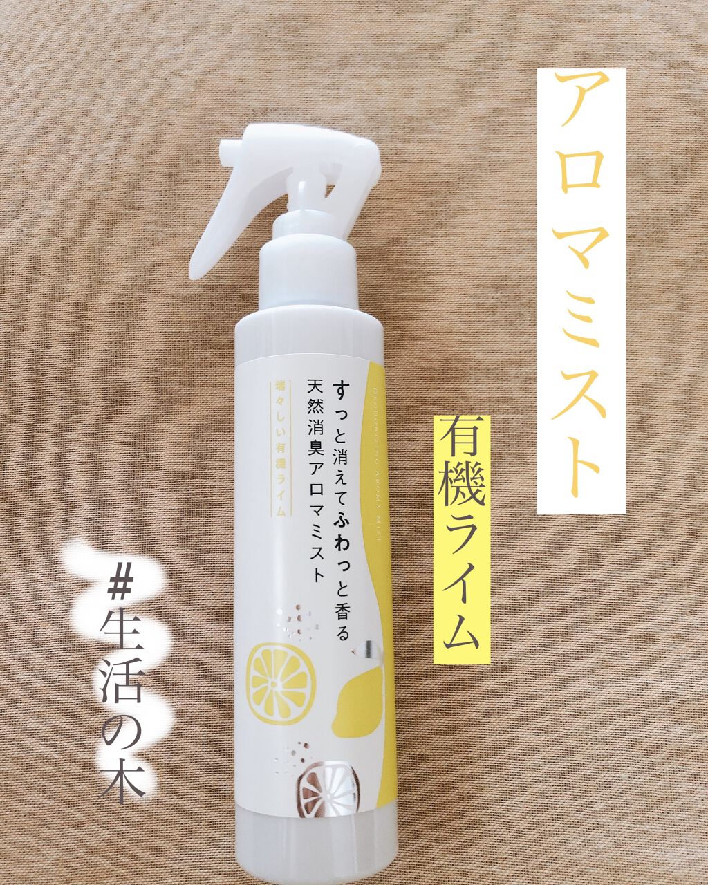 天然消臭アロマミスト 清々しい国産ひのき/生活の木/ファブリックミストを使ったクチコミ（1枚目）