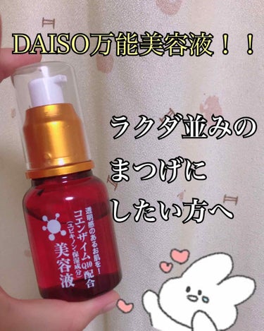 ローヤルゼリー配合 栄養ローション/DAISO/美容液を使ったクチコミ（1枚目）