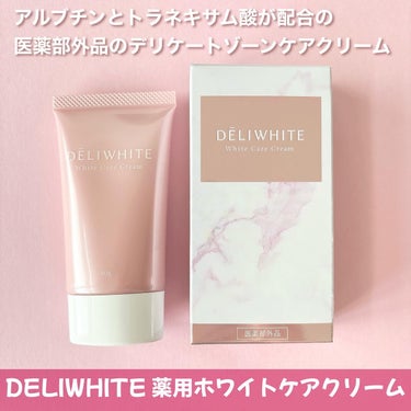 薬用ホワイトケアクリーム/DELIWHITE/デリケートゾーンケアを使ったクチコミ（2枚目）