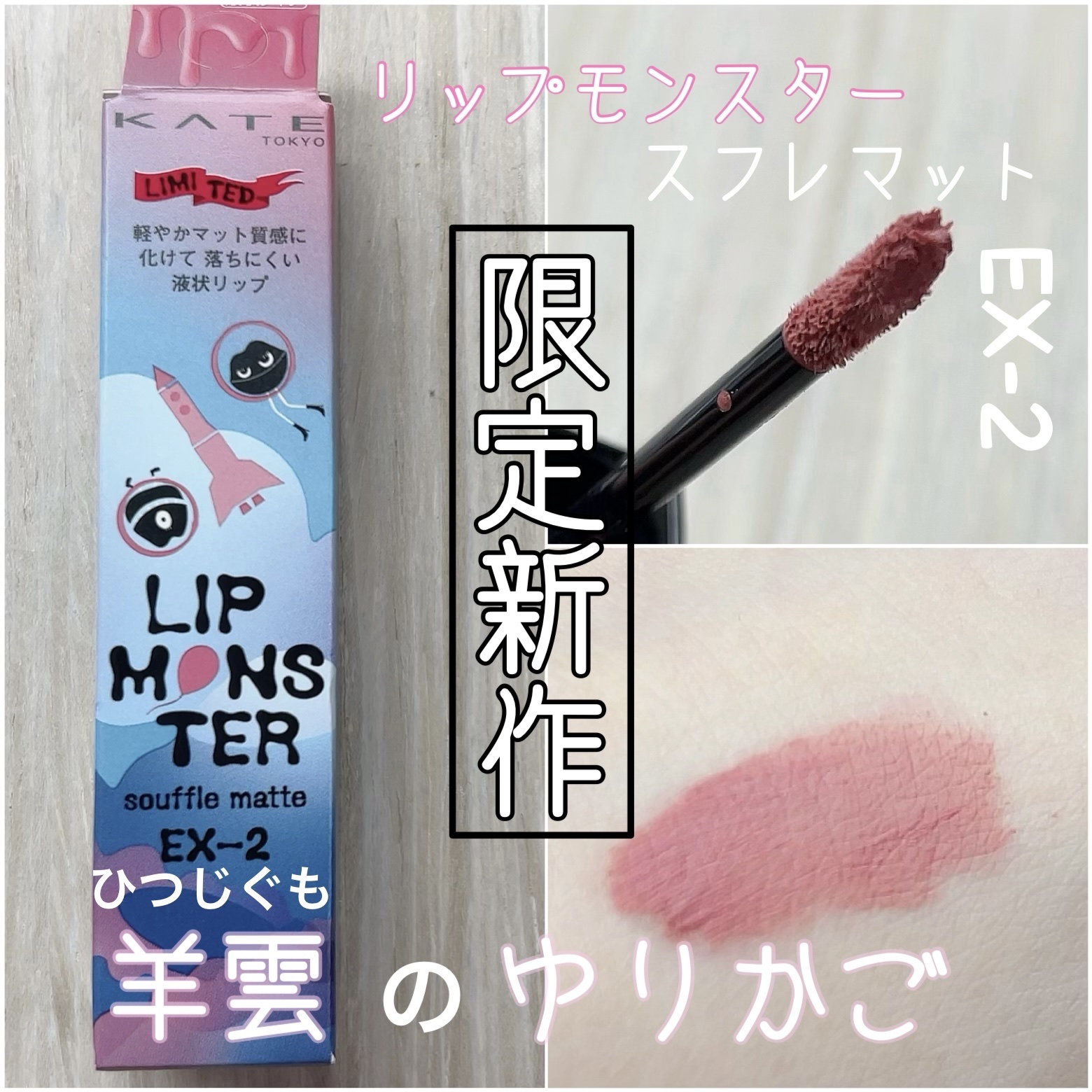 リップモンスター スフレマット/KATE/口紅を使ったクチコミ（1枚目）