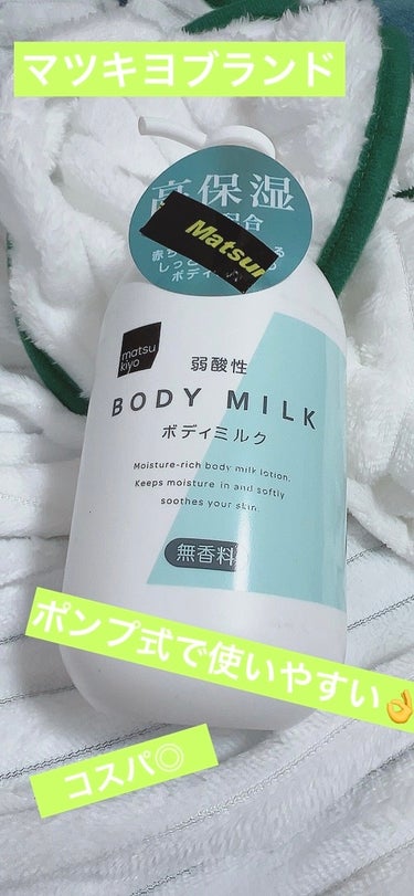 弱酸性ボディミルク/matsukiyo/ボディミルクを使ったクチコミ（1枚目）
