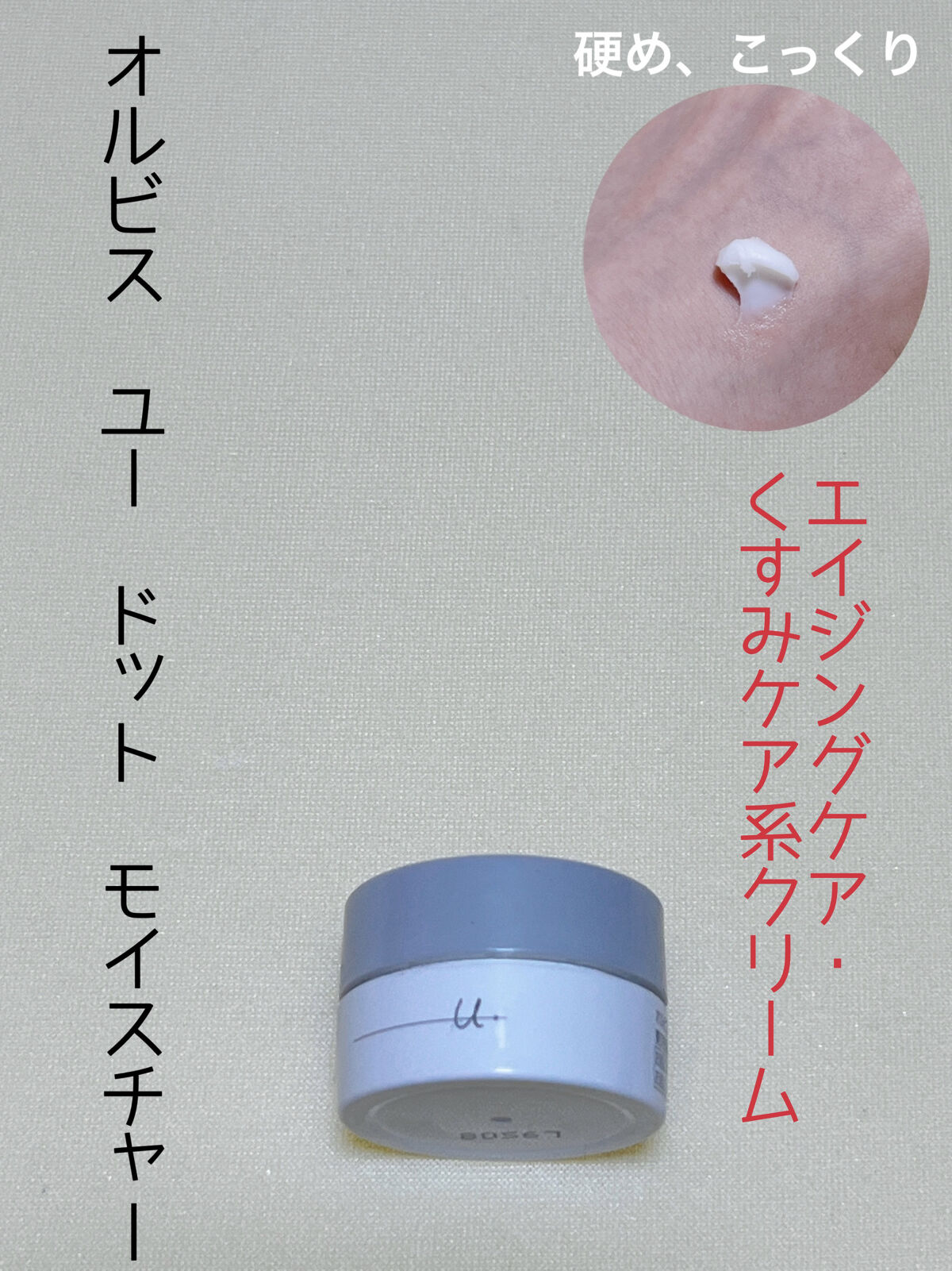 オルビス ユー ドット モイスチャー/オルビス/フェイスクリームを使ったクチコミ（1枚目）