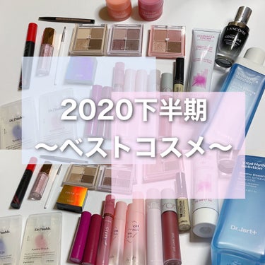 にゅん on LIPS 「2020年ベスコス〜！！下半期も本当に沢山コスメ買ったな〜来年..」（1枚目）